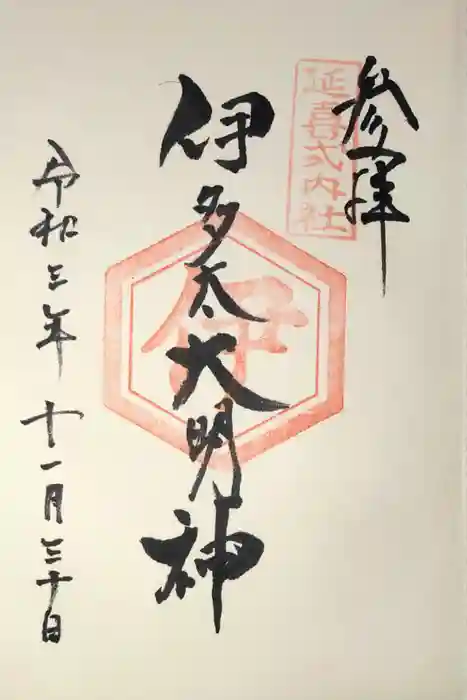 崇道神社の御朱印