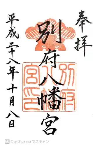 別府八幡宮の御朱印 2016年10月