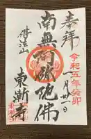 東漸寺の御朱印