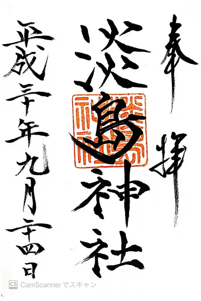 淡島神社の御朱印