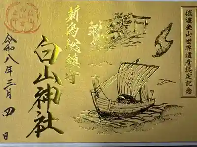 白山神社　佐渡金山世界遺産登録記念