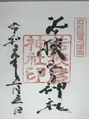 若狭彦神社（上社）の御朱印