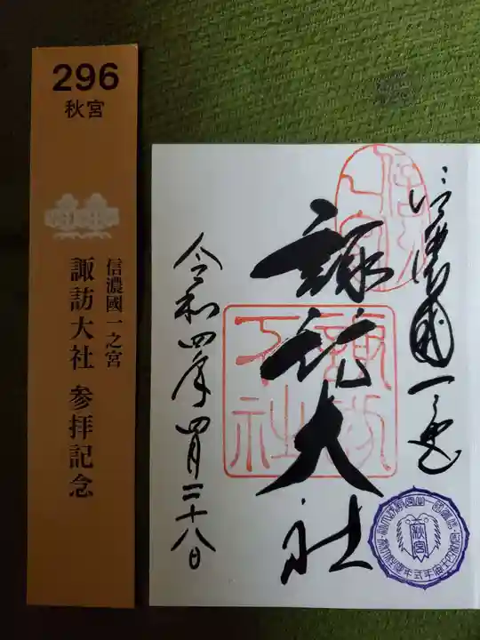 諏訪大社下社秋宮の御朱印