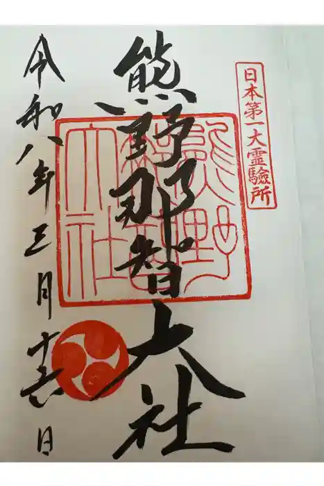 熊野那智大社の御朱印