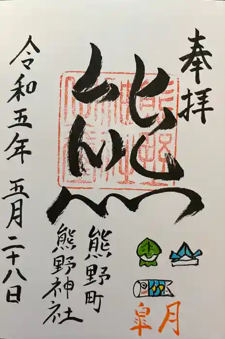 くまくま神社(導きの社 熊野町熊野神社)の御朱印