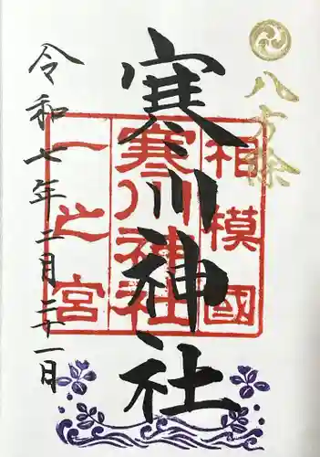 寒川神社の御朱印