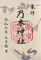 乃木神社の御朱印