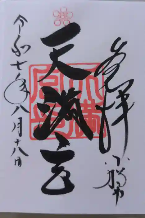 天満宮の御朱印