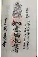 安養寺の御朱印