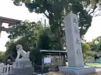 和泉國一之宮 大鳥大社のその他建物