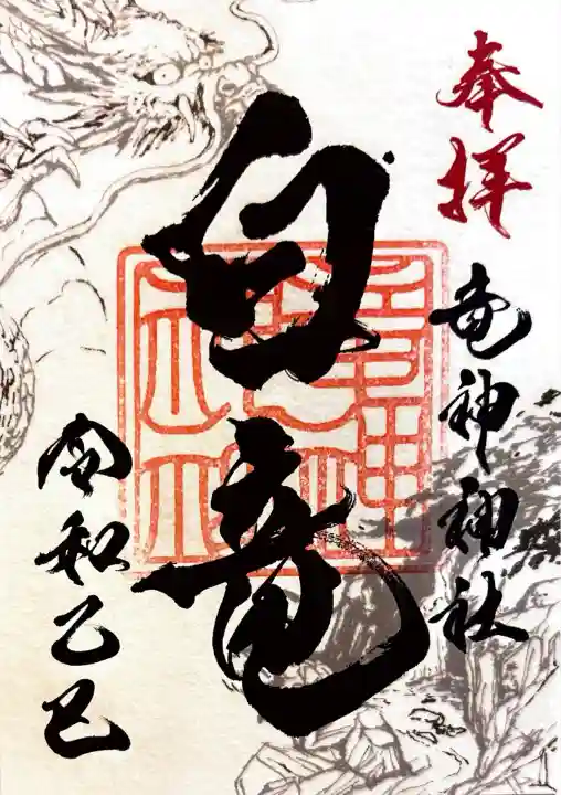 竜神神社(岐阜県)