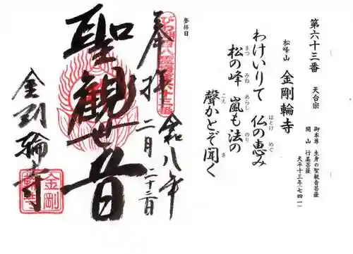 金剛輪寺(滋賀県)