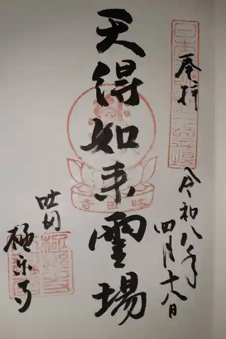 極楽寺(吐田極楽寺)の御朱印