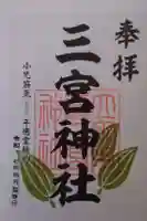 立田阿蘇三宮神社の御朱印