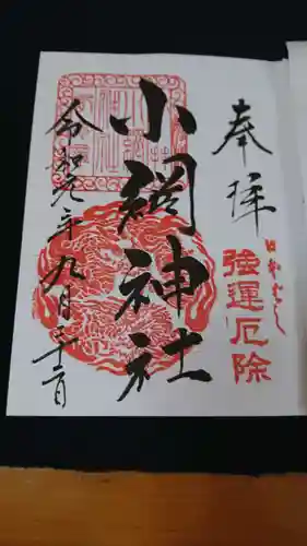 小網神社の御朱印