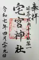 宅宮神社の御朱印