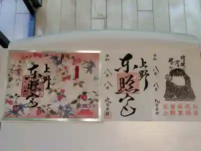 上野東照宮の御朱印