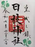 日枝神社の御朱印