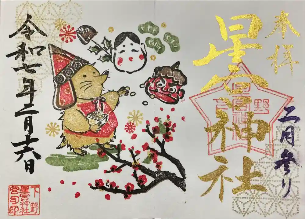下野 星宮神社の御朱印