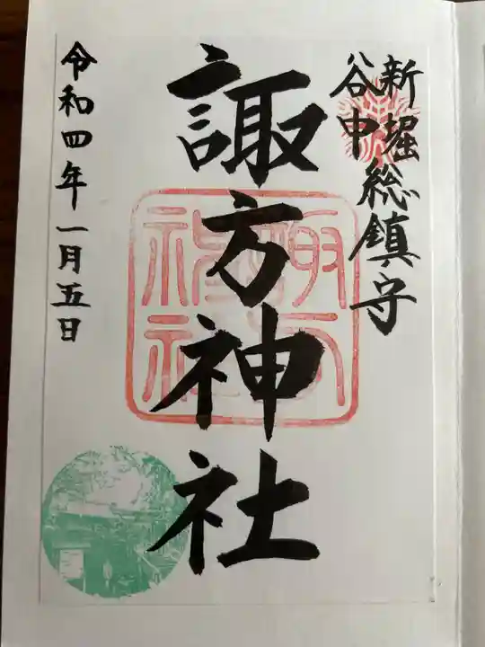 諏方神社の御朱印