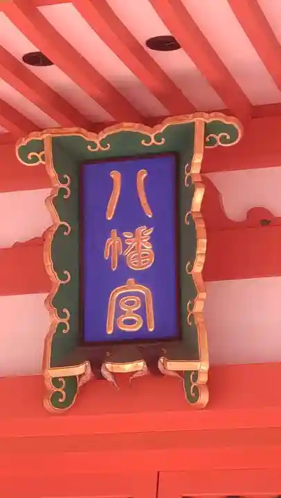 石和八幡宮(官知物部神社)(山梨県)