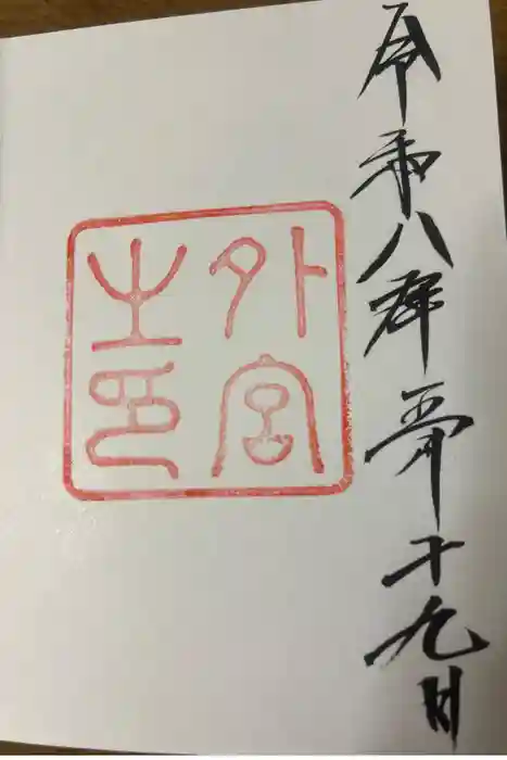 伊勢神宮外宮（豊受大神宮）の御朱印