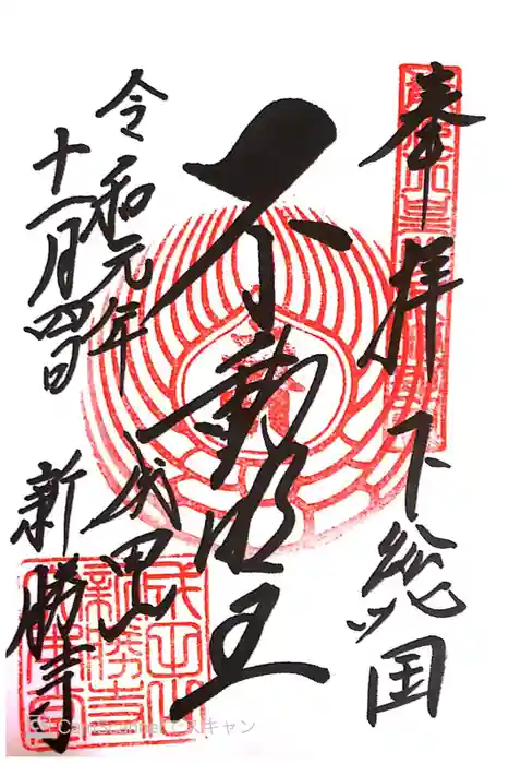 成田山新勝寺の御朱印