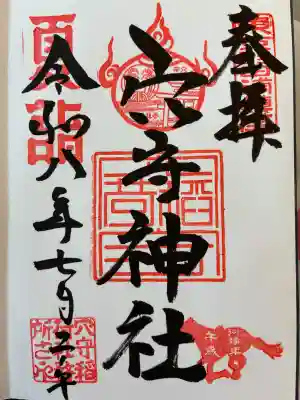 東京羽田 穴守稲荷神社の御朱印