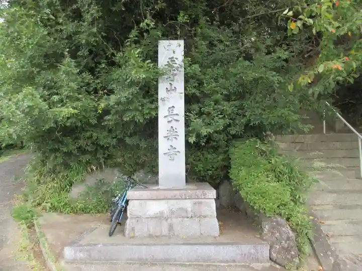 長楽寺のその他建物