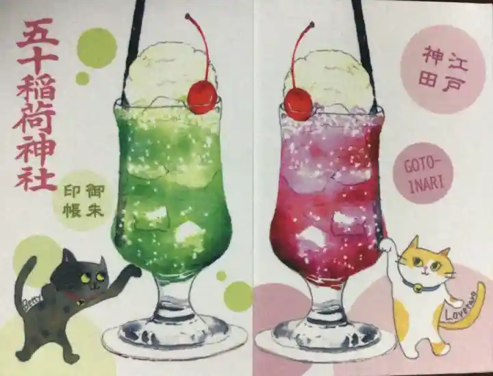 五十稲荷神社(栄寿稲荷神社)(東京都)