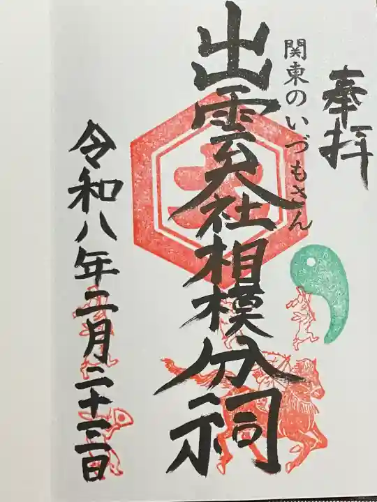 出雲大社相模分祠の御朱印