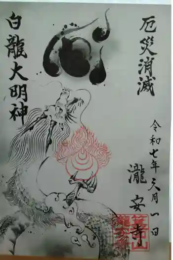 瀧安寺の御朱印 2025年06月