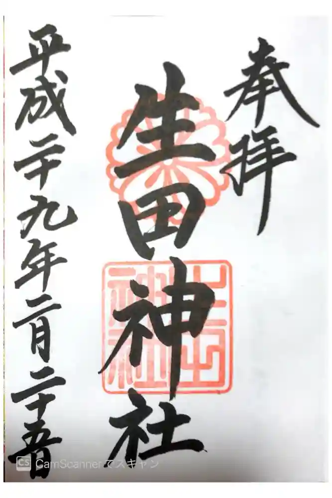 生田神社の御朱印