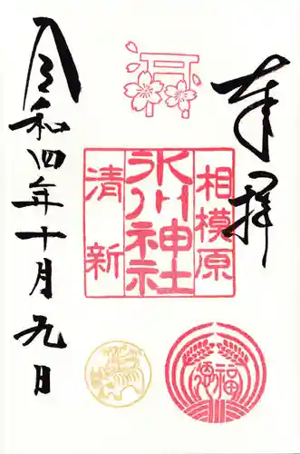 相模原氷川神社の御朱印
