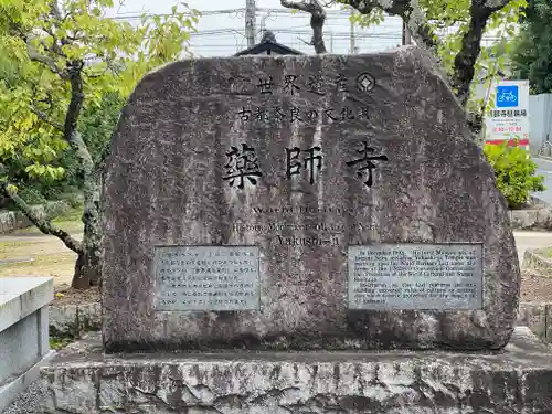 薬師寺(奈良県)