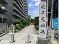 成子天神社のその他建物