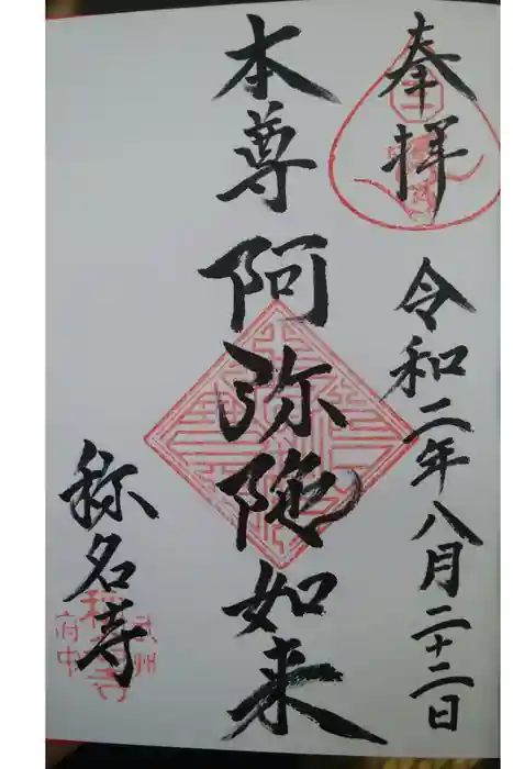 称名寺の御朱印