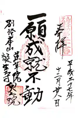 蓮華院誕生寺奥之院の御朱印