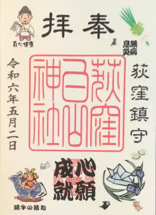 荻窪白山神社の御朱印