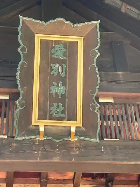 愛別神社のその他建物