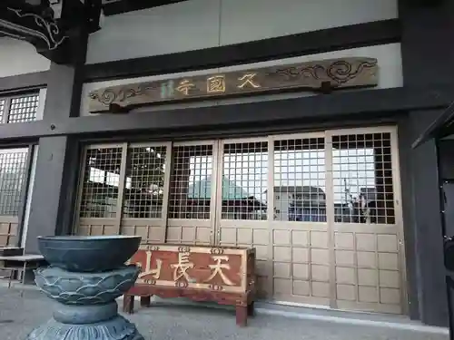 久国寺の本殿・本堂