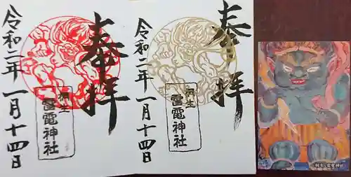 雷電神社の授与品その他