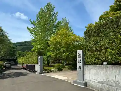慈眼寺の{uncategorized: "未分類", other: "その他", undefined: "問題あり", building: "その他建物", grave: "お墓", sacred_gate: "鳥居", guardian: "狛犬", statue: "像", buddha: "仏像", history: "歴史", nature: "自然", garden: "庭園", animal: "動物", pagoda: "塔", temizu: "手水舎", mountain_gate: "山門・神門", sanctuary: "本殿・本堂", subordinate: "末社・摂社", art: "芸術", scenery: "景色", jizo: "地蔵", ema: "絵馬", goshuin: "御朱印", omikuji: "おみくじ", items: "授与品その他", amulet: "お守り", goshuincho: "御朱印帳", eats: "食事", festival: "お祭り", votive_dance: "神楽", shichigosan: "七五三参", wedding: "結婚式", experience: "体験その他", initially: "初詣", around: "周辺", anti_infection: "感染症対策"}