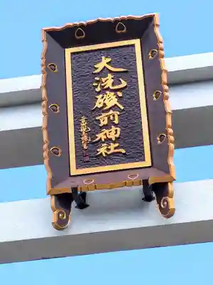 大洗磯前神社(茨城県)