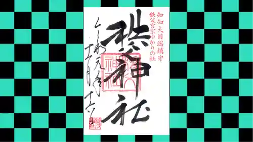 秩父神社の御朱印