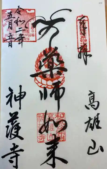 神護寺の御朱印