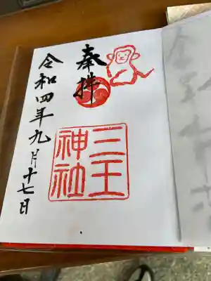 三王神社の御朱印