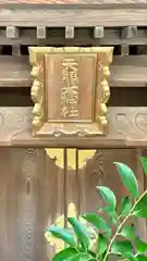 屯倉神社(大阪府)