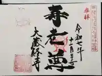 大藏經寺の御朱印