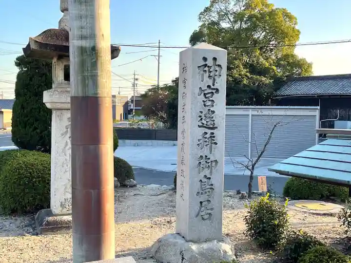 日永の追分(伊勢神宮遥拝所)(三重県)